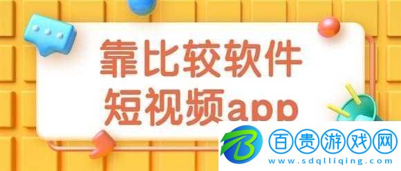 靠比較件軟件免費下載大全：優(yōu)質(zhì)軟件免費獲取平臺