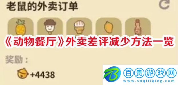動物餐廳外賣怎么減少差評：高效刷怪點推薦