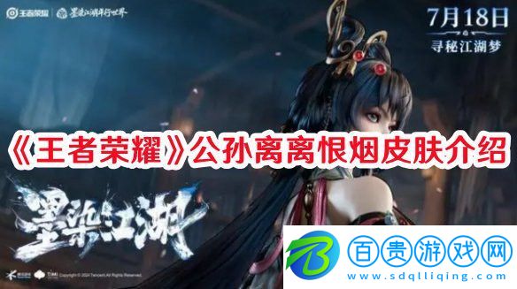 王者榮耀公孫離離恨煙皮膚怎么樣：神秘商店購(gòu)買推薦