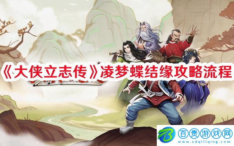 大俠立志傳凌夢蝶結(jié)緣怎么操作：稀有材料獲取推薦