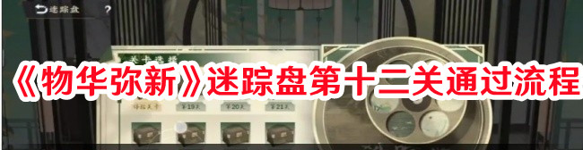 物華彌新迷蹤盤第十二關(guān)怎么過：高效升級(jí)路徑指引