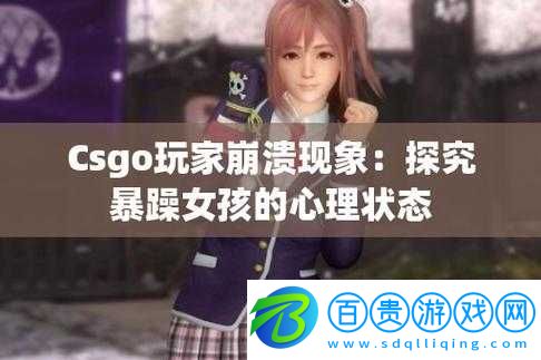CSGO-暴躁少女的玩家群體分析：揭秘游戲中的女性玩家