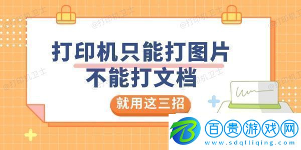 打印機(jī)只能打圖片不能打文檔是怎么回事就用這三招解決