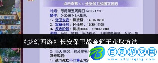 夢幻西游長安保衛(wèi)戰(zhàn)金箱子怎么獲取-長安保衛(wèi)戰(zhàn)金箱子獲取方法