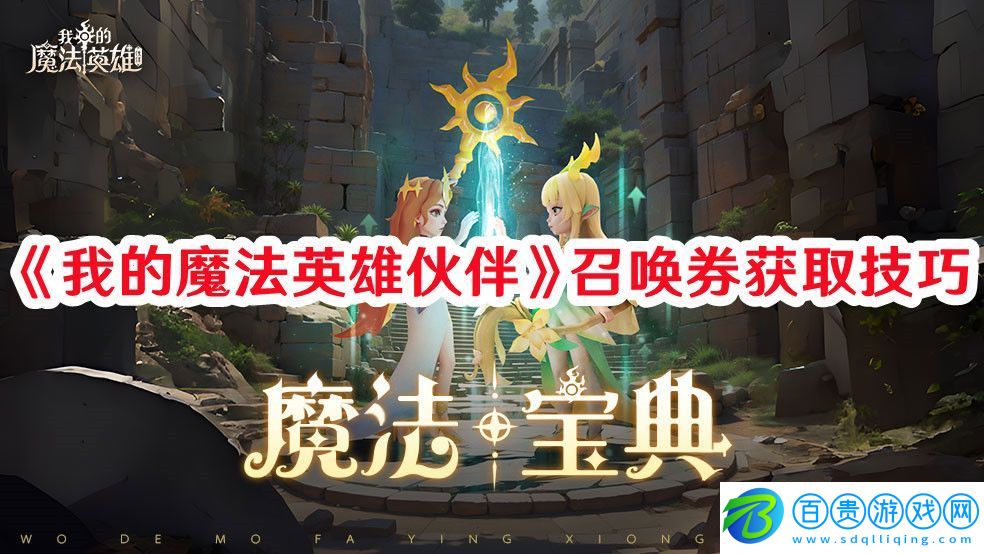 我的魔法英雄伙伴召喚券如何獲?。焊北咎魬?zhàn)高效通關(guān)秘訣
