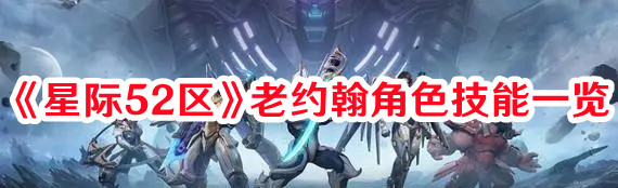 星際52區(qū)老約翰角色技能怎么樣：地圖隱藏區(qū)域探索與獎(jiǎng)勵(lì)獲取