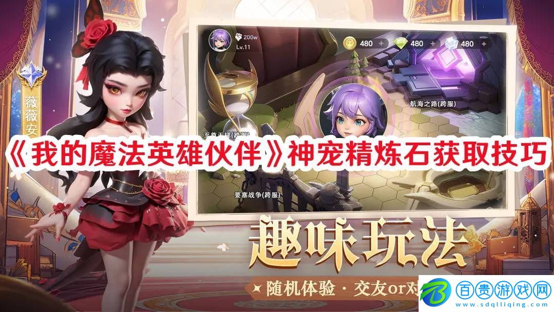 我的魔法英雄伙伴神寵精煉石如何獲取：神秘任務(wù)全解鎖方法