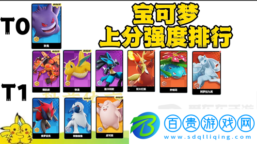寶可夢大集結(jié)強度排名是什么 寶可夢大集結(jié)寶可夢強度排行榜
