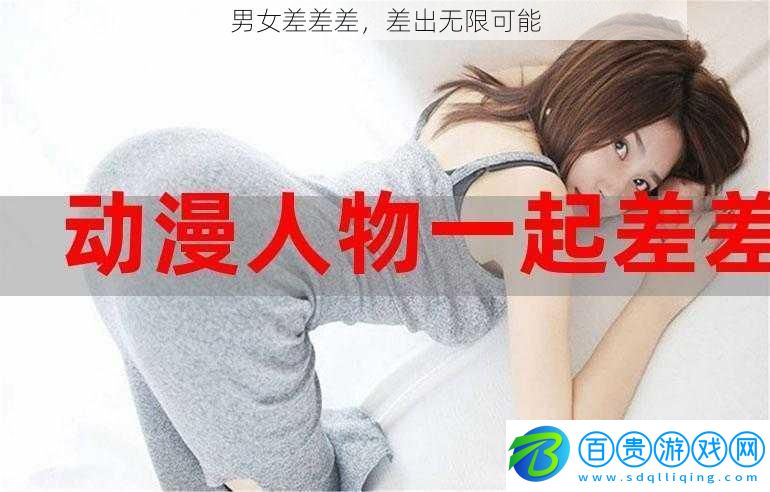 男女差差差，差出無限可能