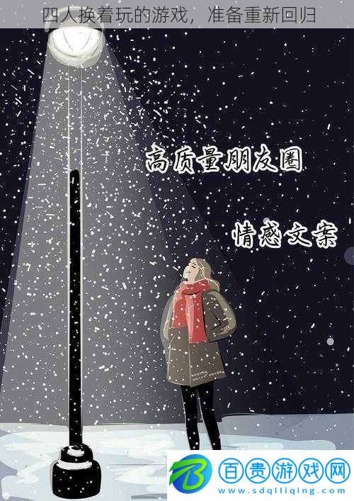 四人換著玩的游戲，準(zhǔn)備重新回歸