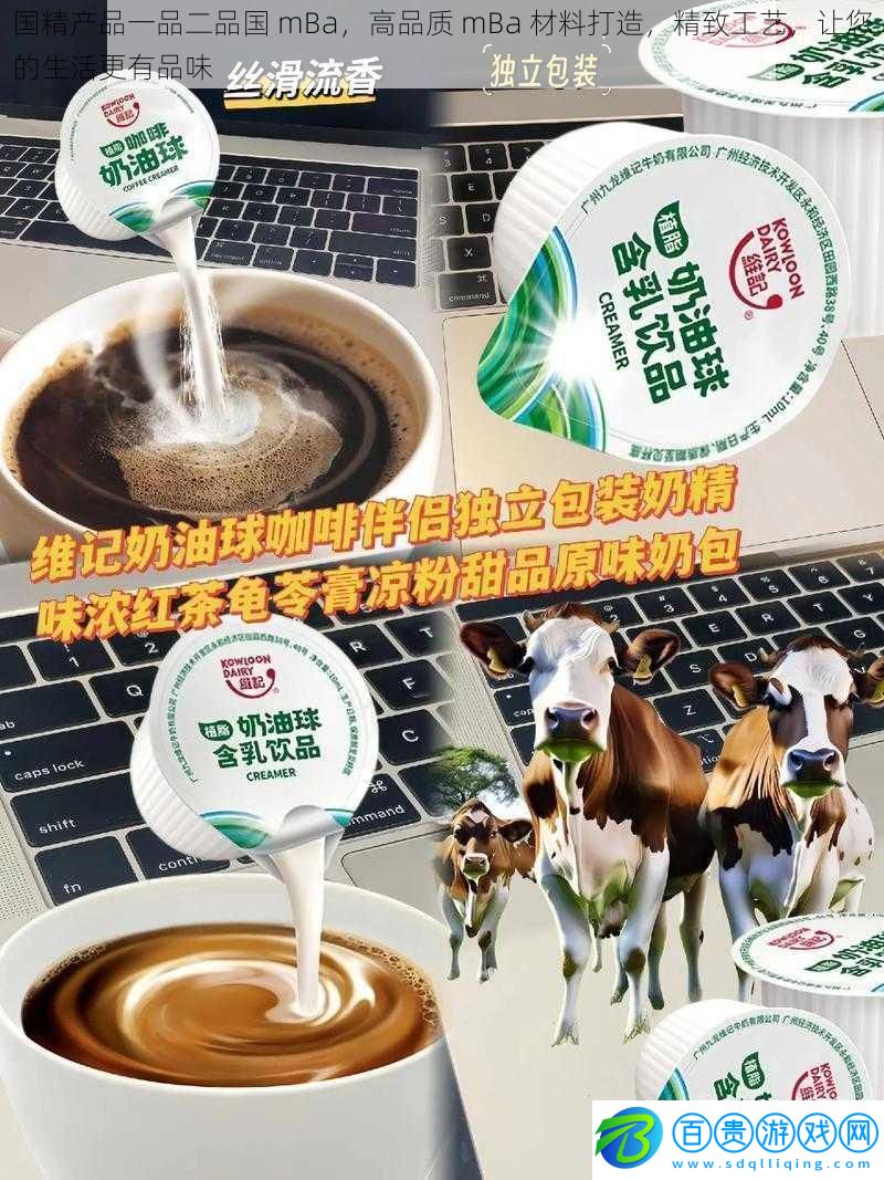 國精產(chǎn)品一品二品國mBa高品質(zhì)mBa材料打造精致工藝讓您的生活更有品味