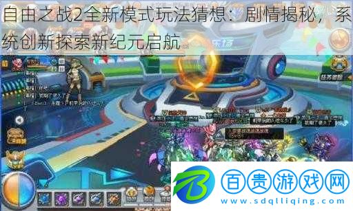 自由之戰(zhàn)2全新模式玩法猜想：劇情揭秘，系統(tǒng)創(chuàng)新探索新紀(jì)元啟航