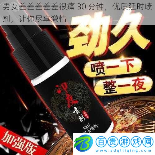 男女差差差差差很痛 30 分鐘，優(yōu)質(zhì)延時(shí)噴劑，讓你盡享激情
