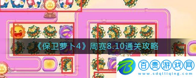 保衛(wèi)蘿卜4周賽8.10攻略 8月10號周賽通關(guān)流程