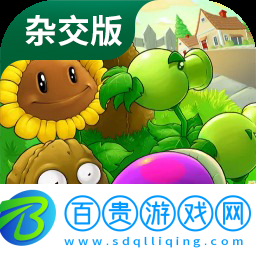 植物大戰(zhàn)僵尸雜交版 免費(fèi)下載2025