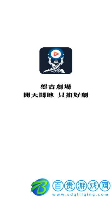 盤古劇場永久VIP版