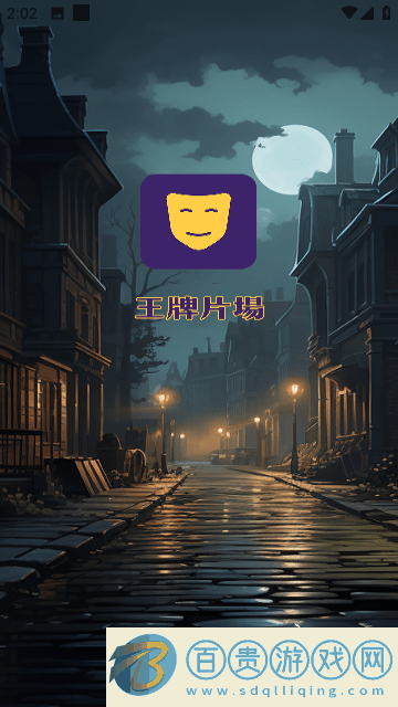 王牌片場免費版