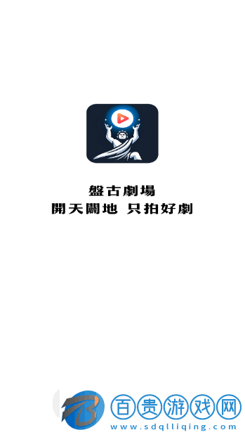 盤古劇場官方版