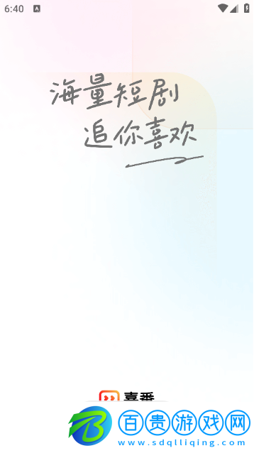 喜番短劇免費(fèi)版