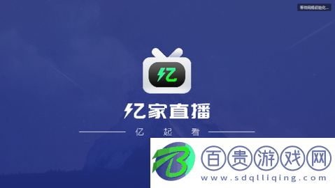 億家電視直播免升級(jí)版v1.2.5