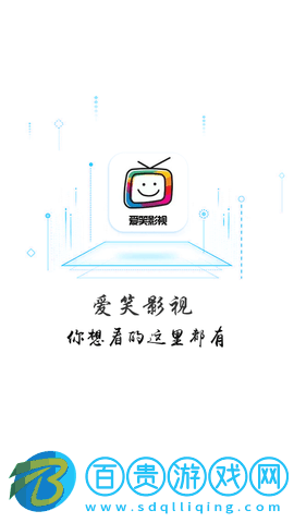 愛(ài)笑影視免費(fèi)高清版