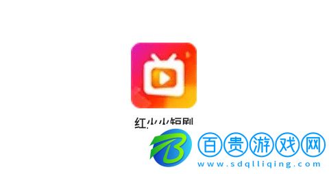 紅火火短劇免費(fèi)版