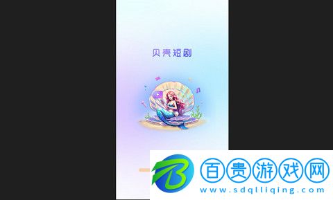 貝殼短劇官方版