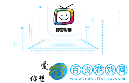 愛(ài)笑影視無(wú)廣告版-愛(ài)笑影視免費(fèi)高清版下載v2.2.0