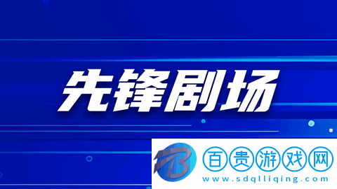 先鋒劇場永久會(huì)員版-先鋒劇場高清免費(fèi)版下載v1.0.0