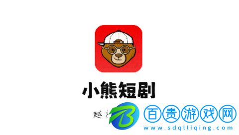 小熊短劇2023最新版-小熊短劇高清免費版下載v1.0.1