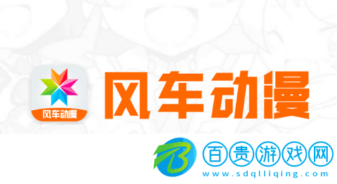 新風(fēng)車動(dòng)漫無廣告版-新風(fēng)車動(dòng)漫永久免費(fèi)版下載v9.191.210