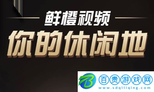 鮮橙視頻APP去廣告破解版-鮮橙視頻免費(fèi)無(wú)限制版下載v2.5.0 安卓版