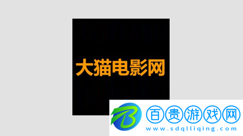 大貓電影去廣告版-大貓電影高清免費(fèi)版下載v1.0.0