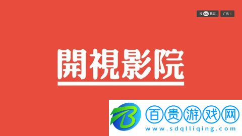 開(kāi)視影院去廣告免費(fèi)版-開(kāi)視影院高清完整版下載v3.0.3
