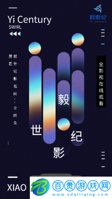 毅世紀影視2023最新版
