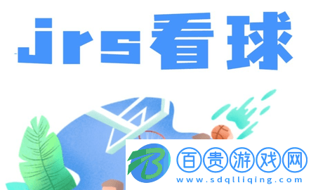 低調(diào)看JRS直播2023最新版