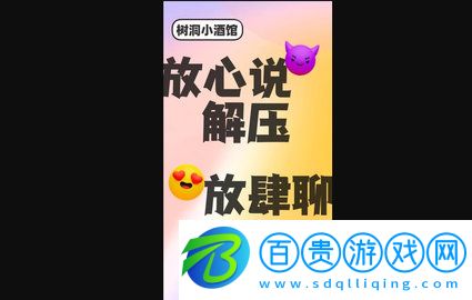 樹(shù)洞小酒館交友平臺(tái)軟件-樹(shù)洞小酒館APP官方版下載v1.7.5