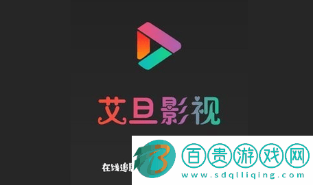 艾旦影視無(wú)廣告版下載-艾旦影視永久免費(fèi)版下載v1.3