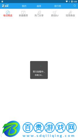 djkk嗨嗨網(wǎng)App安卓版