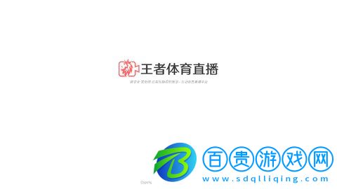 王者體育直播無(wú)廣告版下載-王者體育直播安卓版下載V1.7.4