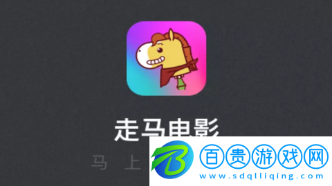 走馬電影app純凈版-走馬電影免會(huì)員版下載v2.1.2