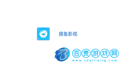 摸魚(yú)影視會(huì)員解鎖版