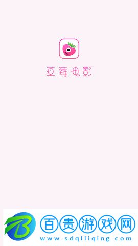 草莓電影App高清免費(fèi)版