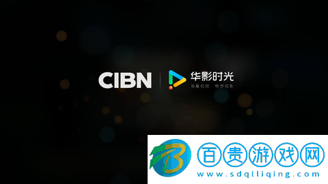 CIBN華影時(shí)光免會(huì)員版下載-CIBN華影時(shí)光無廣告版下載v3.0.5