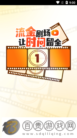 流金劇場(chǎng)去廣告版