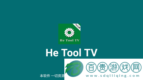 He Tool最新版-He Tool影視apk下載盒子下載v2.5
