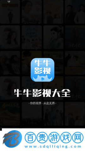 牛牛影視大全無(wú)廣告版