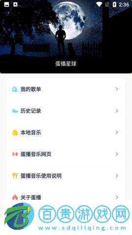 蛋播音樂播放器免費(fèi)版