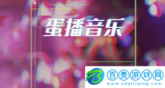 蛋播音樂APP下載最新版2023-蛋播音樂播放器免費(fèi)版下載v3.1.0