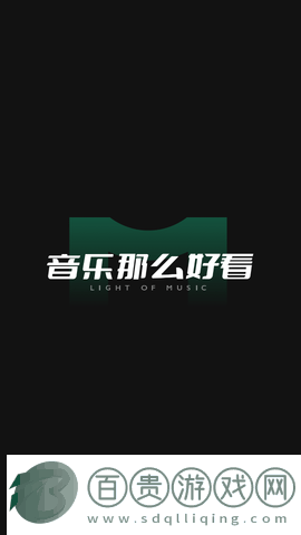 音悅臺軟件